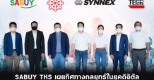 TKS – SABUY เผยทิศทางกลยุทธ์ในยุคดิจิทัล หลังจับมือ Synergy ร่วมกันของกลุ่มบริษัท