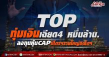 TOP ทุ่มเงินเฉียด4 หมื่นล้าน. ลงทุนหุ้นCAPปิโตรฯรายใหญ่อินโด