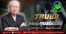 TRUBB กำไรQ2ทุบสถิติใหม่ มาร์จิ้นพุ่่ง15%- เข็นลูกเข้าตลาดหุ้น