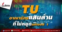 TU อาณาจักรแสนล้าน ที่ไม่หยุดแค่เบอร์ 1