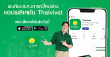 ไทยวิวัฒน์ ดีเดย์ “Thaivivat Application” 1 ก.ค.นี้ อีกขั้นนวัตกรรมเพื่อชีวิตที่ดีกว่า