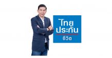 ไทยประกันชีวิต ชวนลูกค้าฟิตรอบด้านผ่านแคมเปญ “30 วัน ทำดีกับตัวเองและสังคม”