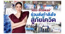 แอน-จักรพงษ์’ และผู้บริหาร ‘JKN’ ร่วมส่งกำลังใจให้แก่บุคลากรทางการแพทย์และเด็กด้อยโอกาสทั่วประเทศ เพื่อร่วมฟันฝ่าวิกฤติโควิด-19 ไปด้วยกัน