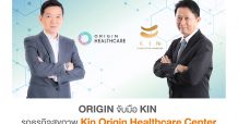 “ออริจิ้น” จับมือ “KIN” ประเดิมบุกธุรกิจ Healthcare รองรับ Aging Society