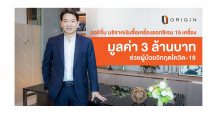 “ออริจิ้น” เร่งช่วยผู้ป่วยวิกฤติ COVID-19 บริจาคเงินซื้อเครื่องออกซิเจนดูแลหลากโรงพยาบาล