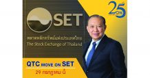 QTC 25ปี ผงาดเข้า “SET”