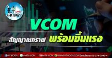 เด็กแนว(บ่าย)-VCOM : สัญญาณกราฟ พร้อมขึ้นแรง