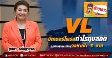 VL บิ๊กเซอร์ไพร์สกำไรทุบสถิติ  กูรูส่องหุ้นฉุดไม่อยู่วิ่งหาเป้า 3 บาท