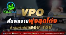 VPOลั่นผลงานพุ่งสุดโต่ง  ปาล์มทำสถิติรอบ 13ปี