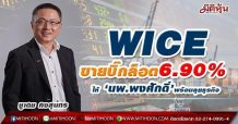 WICE เนื้อหอม ขายบิ๊กล็อต 6.90 % กลุ่มนักลงทุนรายใหญ่VI นพ.พงศักดิ์ ธรรมธัชอารี ร่วมเป็นพันธมิตรขยายธุรกิจ