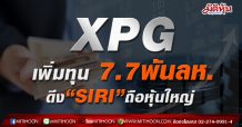 XPG เพิ่มทุน 7.7พันลห. ดึง“SIRI”ถือหุ้นใหญ่