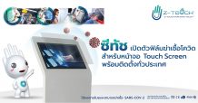 ซีทัช เปิดตัวฟิล์มฆ่าเชื้อโควิด-19 สำหรับหน้าจอทัชสกรีน พร้อมติดตั้งทั่วประเทศ