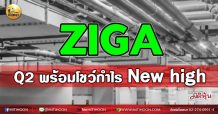 เด็กแนว(เช้า)ZIGA : Q2 พร้อมโชว์กำไร New high (02/08/64)