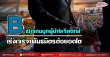 B  เปิดเกมบุกผู้นำโลจิสติกส์ เร่งเจรจาพันธมิตรต่อยอดโต (19/07/64)