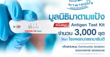 “มูลนิธิมาดามแป้ง” สนับสนุน Antigen Test Kit 3,000 ชุด แก่ รพ.รามาธิบดี