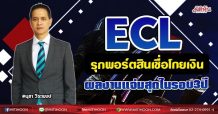 ECL รุกพอร์ตสินเชื่อโกยเงิน ผลงานแจ่มสุดในรอบ3ปี (19/07/64)