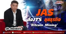 JAS ส่ง JTS ลุยธุรกิจ‘Bitcoin Mining’