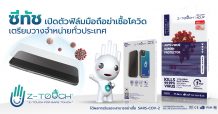 ครั้งแรกของไทย เปิดตัว ซีทัช แอคลีฟ ฟิล์มฆ่าเชื้อโควิด-19 ติดตั้งหน้าจอมือถือ