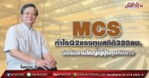 MCS  กำไรQ2แรงทุบสถิติ320ลบ.  จ่อรับงานใหญ่ญี่ปุ่นตุนกินยาว(19/07/64)