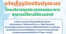 ธนาคารกรุงเทพ แจ้งเลื่อนปิดปรับปรุงระบบ โดยบริการทุกประเภทของธนาคารสามารถใช้งานได้ตามปกติ”