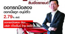 CIMB THAI Auto ช่วยลูกค้าฝ่าโควิด ออกรถมือสองช่วงวิกฤต ดอกเบี้ยพิเศษ 2.79% ต่อปี