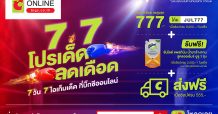 บิ๊กซี ช้อปปิ้งออนไลน์ ส่งแคมเปญ 7.7 โปรเด็ด ลดเดือด คัดสรรโปรโมชั่นสุดคุ้ม เอาใจนักช้อปตลอด 7 วันเต็ม