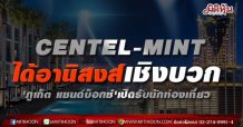 CENTEL-MINTได้อานิสงส์เชิงบวก ‘ภูเก็ต แซนด์บ็อกซ์’เปิดรับนักท่องเที่ยว