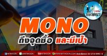 เด็กแนว (บ่าย) – MONO ถึงจุดซื้อ และมีเป้า (01/07/64)