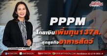 PPPM โกยเงินเพิ่มทุน137ล.-รุกธุรกิจอาหารสัตว์