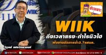 WIIK ถึงเวลาแรง-กำไรนิวไฮ ฟันงานจัดการน้ำ3.7แสนล.
