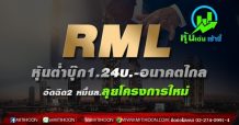 RML หุ้นต่ำบุ๊ก1.24บ.-อนาคตไกล อัดฉีด2 หมื่นล.ลุยโครงการใหม่