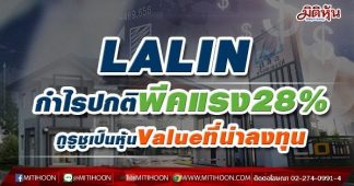 LALIN กำไรปกติพีคแรง28% กูรูชูเป็นหุ้นValueที่น่าลงทุน
