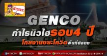 GENCO กำไรนิวไฮรอบ4 ปี โกยงานขยะโควิดพื้นที่สีแดง