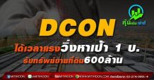 DCON ได้เวลาแรงวิ่งหาเป้า 1 บ.-รับทรัพย์ขายที่ดิน600ล้าน