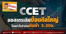 CCET ออสเตรเลียป้อนดีลใหญ่-โกยกำไรค่าเงินดันเป้า 5.30บ.