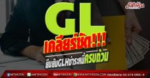 GL เคลียร์ชัด จบทุกข้อ ในทุกประเด็นของ GLH ชำระหนี้ครบถ้วน คำสั่งศาลถูกปลดออก และปลดล็อคข้อข้องใจ KPMG เรียบร้อย จากนี้พร้อมเดินหน้าธุรกิจเต็มที่ หลังจบโควิด