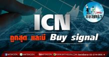 เด็กแนว (บ่าย) ICN ถูกสุด และมี Buy signal (14/07/64)