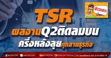 TSR ผลงานQ2ติดลมบน ครึ่งหลังลุยทุกสายธุรกิจ