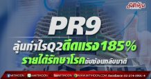 PR9 ลุ้นกำไร Q2 ดีดแรง185% รายได้รักษาโรคซับซ้อนกลับมาดี