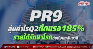 PR9 ลุ้นกำไร Q2 ดีดแรง185% รายได้รักษาโรคซับซ้อนกลับมาดี