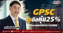 GPSC รุกถือหุ้น25%พลังงานลมไต้หวัน  อัพกำลังผลิตอีก149MW
