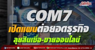 COM7 เปิดแผนต่อยอดธุรกิจ ลุยสินเชื่อ-ขายออนไลน์
