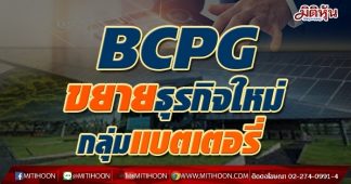 BCPG ขยายธุรกิจใหม่ กลุ่มแบตเตอรี่