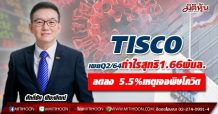 TISCO เผยผลงานQ2/64 กำไรสุทธิ 1,666 ล้านบ.ลดลง 5.5% เหตุเจอพิษโควิด
