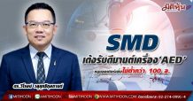 ‘SMD’ เด้งรับดีมานต์เครื่อง เออีดี (AED) หนุนออเดอร์เพิ่มไม่ต่ำกว่า 100 ล้านบาท