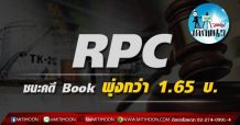 เด็กแนว (บ่าย) RPC : ชนะคดี Book พุ่งกว่า 1.65 บ. (15/07/64)
