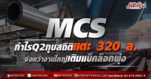 MCS กำไร Q2 ทุบสถิติแตะ 320 ล. จ่อคว้างานใหญ่เติมแบ็คล็อกพุ่ง