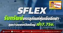 SFLEX รับทรัพย์บรรจุภัณฑ์หุ้มเข็มฉีดยา ลุยคว้าออเดอร์ล็อตใหญ่-เป้า7.75บ.