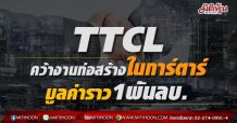 TTCL คว้างานก่อสร้างในการ์ตาร์ มูลค่าราว1พันลบ.