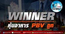 เด็กแนว(บ่าย)- WINNER: หุ้นอาหาร PBV ถูก
